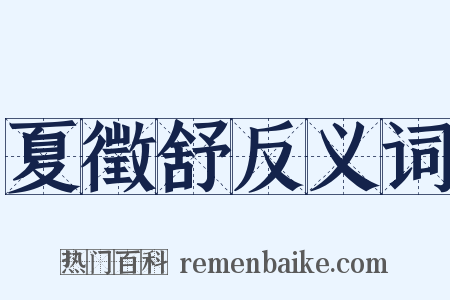 夏徵舒反义词是什么意思的图片